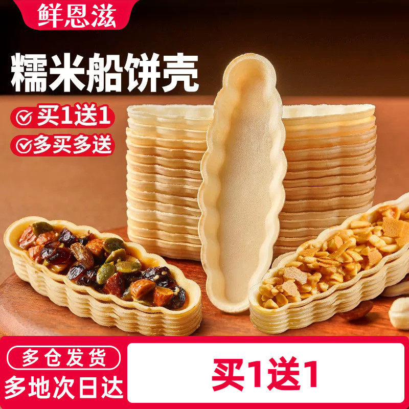 鲜恩滋糯米船壳饼皮防风林焦糖杏仁米片脆半成品烘焙材料坚果糖浆