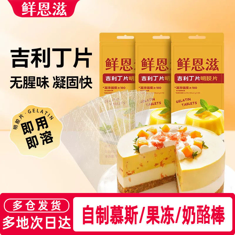 鲜恩滋吉利丁片50g小包装图片