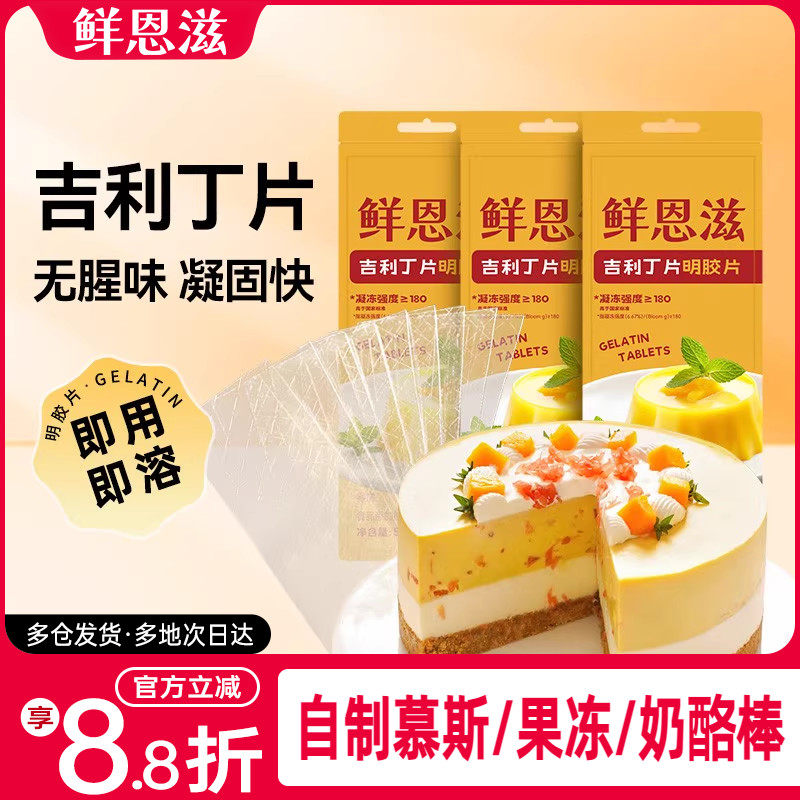 鲜恩滋吉利丁片宝宝奶酪棒家用烘焙慕斯蛋糕专用明胶片布丁材料,粮油调味/速食/干货/烘焙,吉利丁片,淘宝优惠券,粉丝福利购,淘宝优惠卷