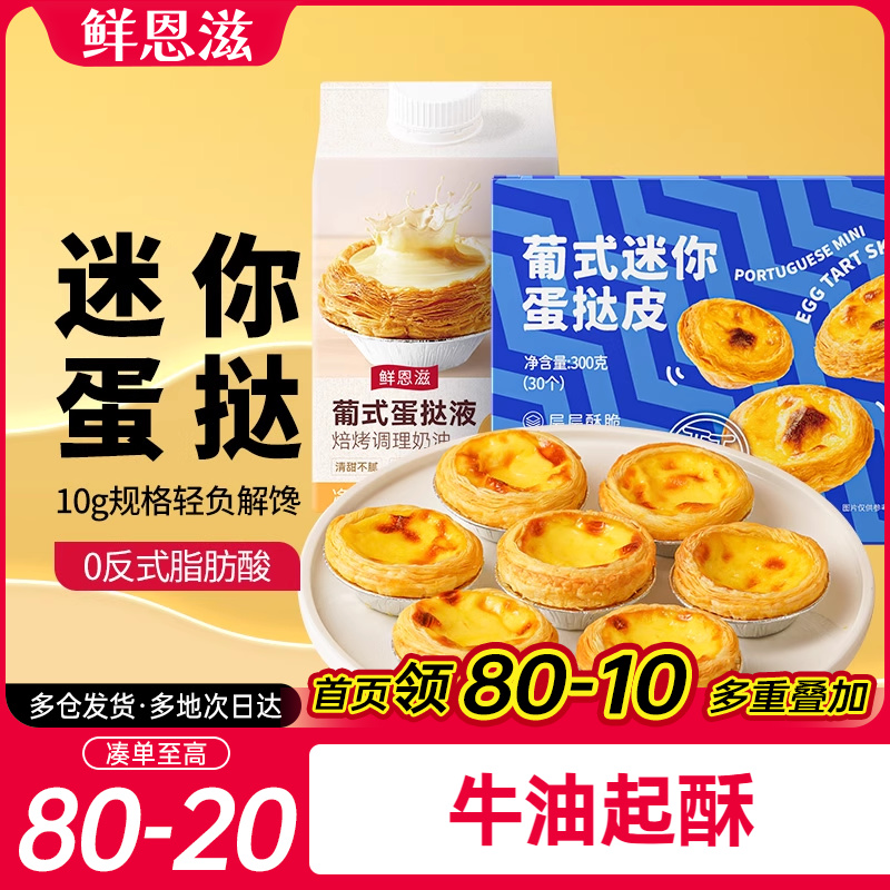 鲜恩滋葡式迷你蛋挞皮