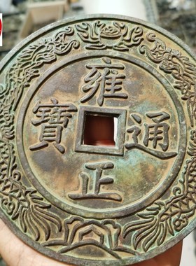 古玩古董铜器收藏仿古铜钱雍正通宝大G清镇库双龙戏珠铜钱15CM