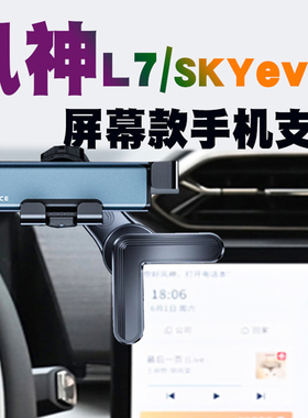 东风风神L7车载手机支架风s神SKYev01屏幕汽车导航座防抖磁吸/充
