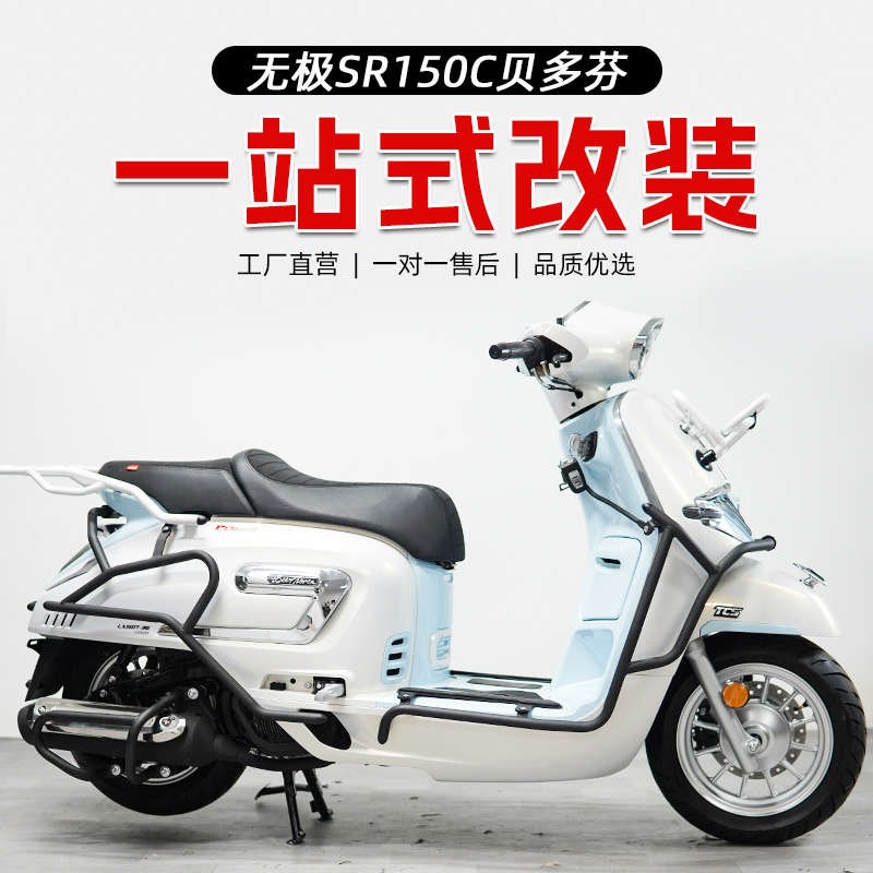 适用无极SR150C贝多芬前y后护杠后尾架前货架靠背尾箱包改装配件