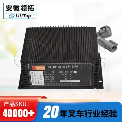 堆高机DC-DC转换器(合力)DCDC-048-129防水插头 N输入36-72V/输出