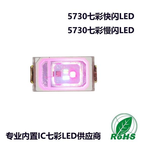 超高亮5730七彩快闪 573t0七彩快闪 5630七彩快闪LED 内置IC七彩