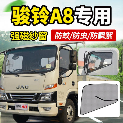 适用于21款江淮新骏铃A8货车y驾驶室装饰配件纱窗网防蚊虫窗帘蚊