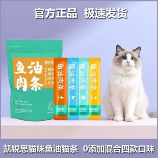 凯锐思猫咪零食鲜肉鱼油猫条罐头幼猫成猫互动湿粮拌粮官方正品