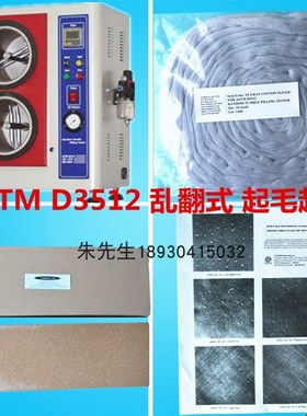 ASTM D3512乱翻式起毛起w球仪/评级样照图卡/水松软木衬垫/灰棉条