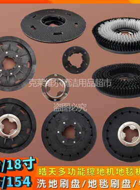 皓天175/154刷地机配s件洗地刷地毯刷盘卡扣针座针盘17寸/18寸刷