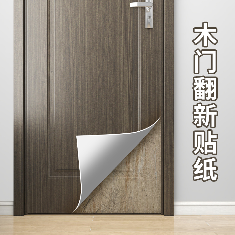 门贴纸木c门f翻新自粘贴门壁纸全包入户门旧门遮丑改造改色木纹贴