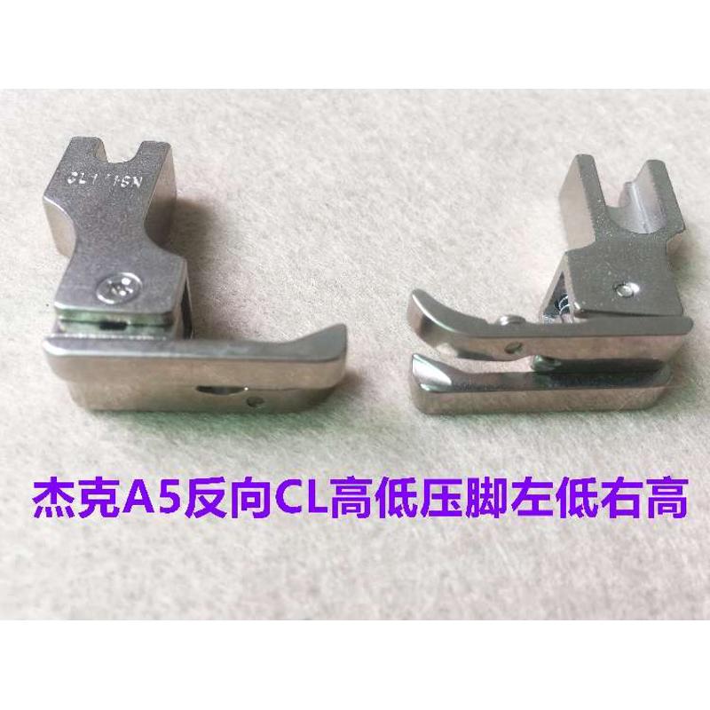 杰克A5电脑平车带刀高低压脚CR1/16缝纫机防O鸟巢装置高低止口压