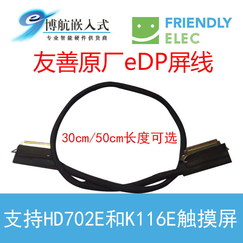 友善SOM RK3399 Nanopc T4 HDF702E/K116E电容触摸屏eDP屏线