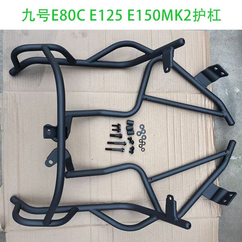 适用适配九号E80CMK2保险杠E125MK2 E150NMK2护杠防摔支架后货架