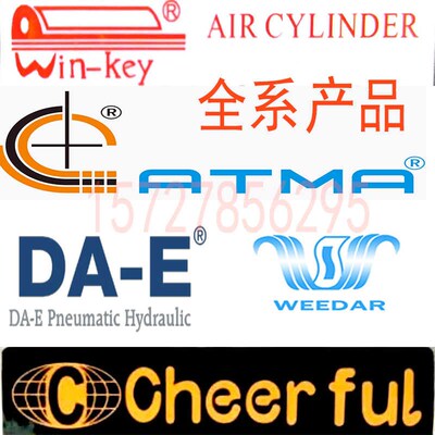 台湾cheerful气缸台湾ATMA大易DA-E元基WIN-KQEY维达weedar气缸