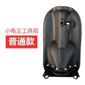 新品 小龟王工具箱外壳p塑件配件小绵羊电动车壳内箱内挡风板带兜