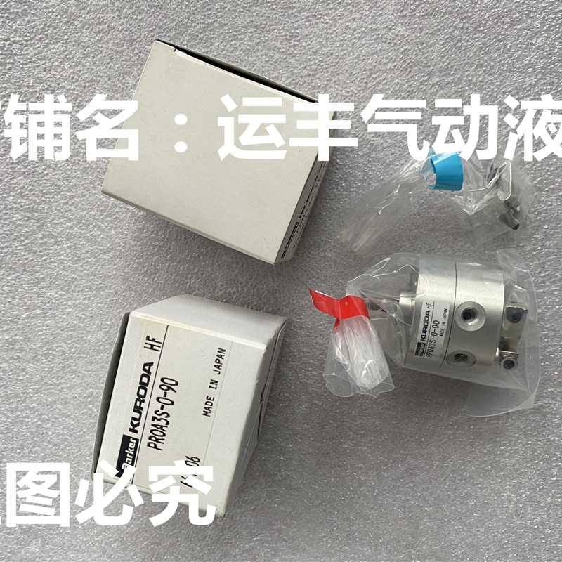 PRNA3S-90-90 PROA3S-0-90黑田精工KWURODA气缸