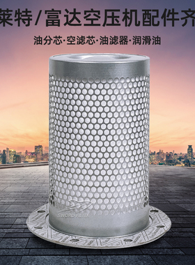 博莱特/富达螺杆空压机BLTr-50/60AGS保养油气分离器芯6221374100