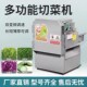 多功能切菜机食堂商用切韭菜切y葱花全自动切酸菜丝辣椒切片切段