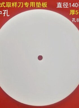 手压式取样器垫板纺织克重仪垫子圆盘取样刀皮垫PPVC刻盘垫片14cm