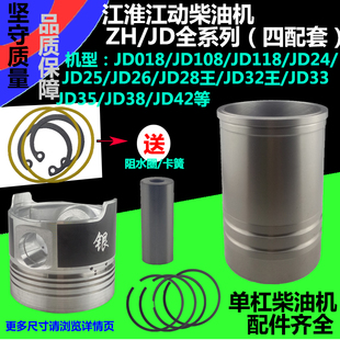 江淮柴油机JD018/108/118/24//28/32/3J3/35/38/42缸套四配套江动