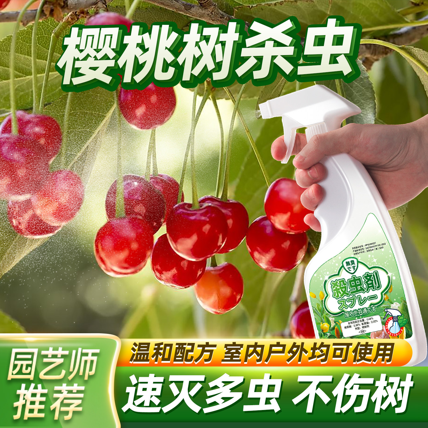 樱桃树杀虫专用打虫药车厘子驱虫剂除虫药虫子虫防虫用药虫害花树