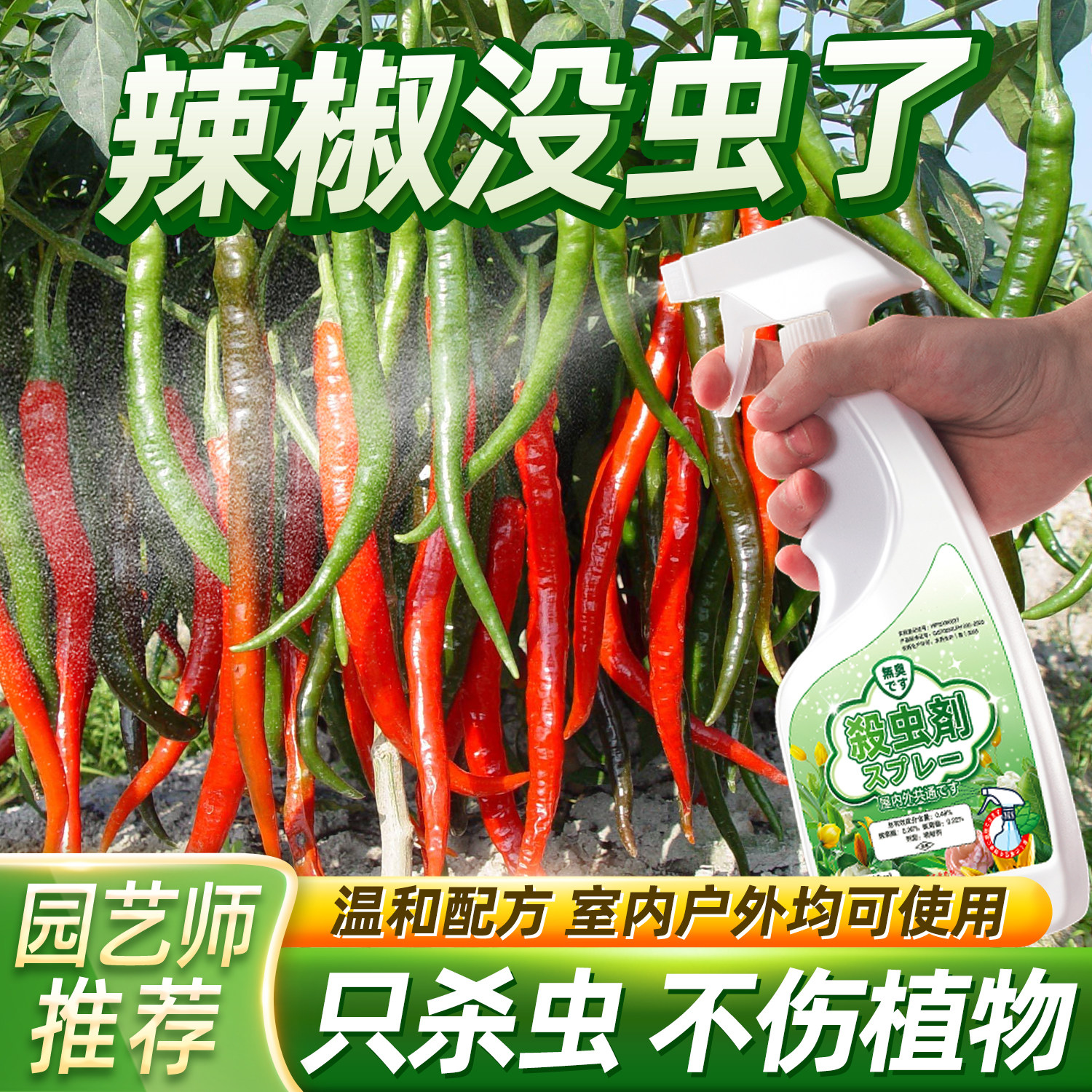 打辣椒苗专用打虫药杀虫剂树除虫杀蚜虫苗蚧壳虫防虫生虫药非农药