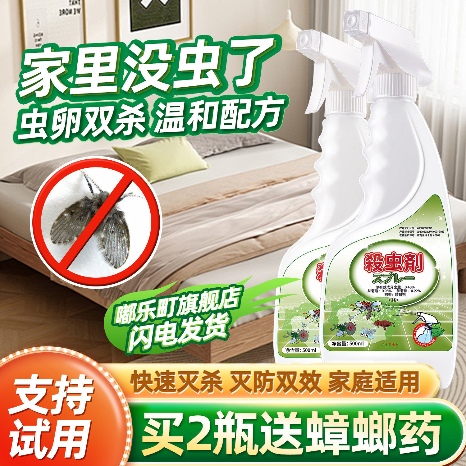 家里卧室飞蚊小飞虫杀虫剂