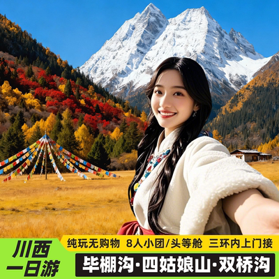 毕棚沟四姑娘山一日游