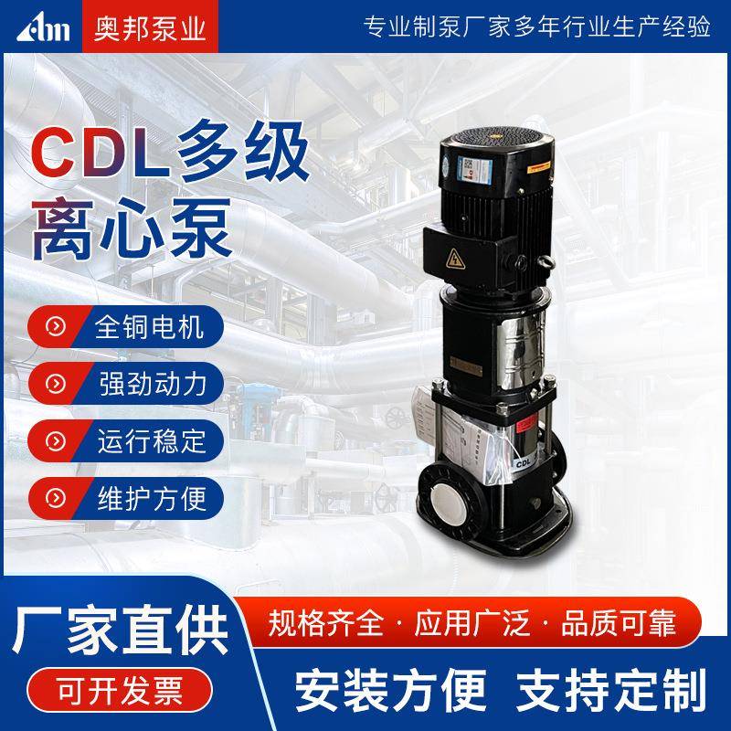 奥邦电动驱动管道增压泵CDL不锈钢立式多级离心泵