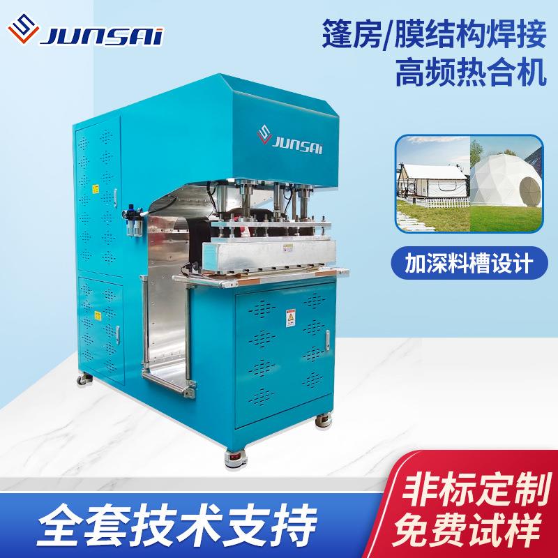 C型活动户外帐篷高频热合机PVC膜材膜结构焊接高周波机帆布热熔机