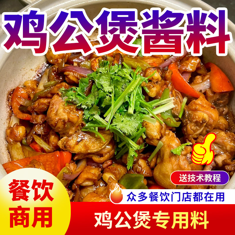 重庆鸡公煲酱料商用鸡煲王