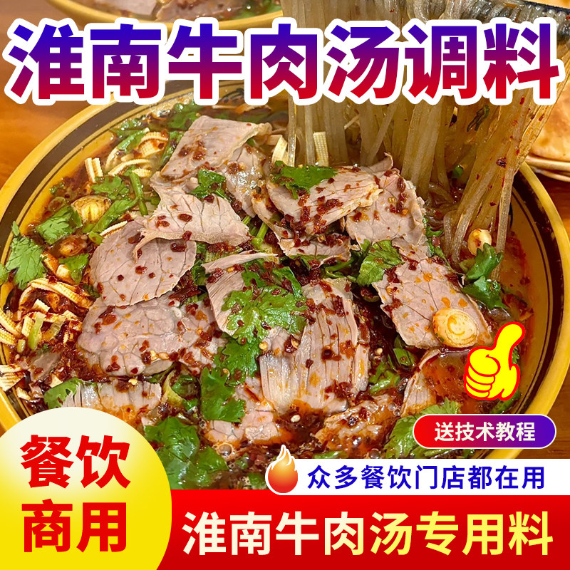 淮南牛肉汤调料包正宗调味料商用