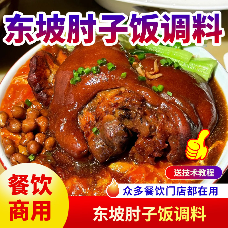 东坡肘子饭调料商用外卖