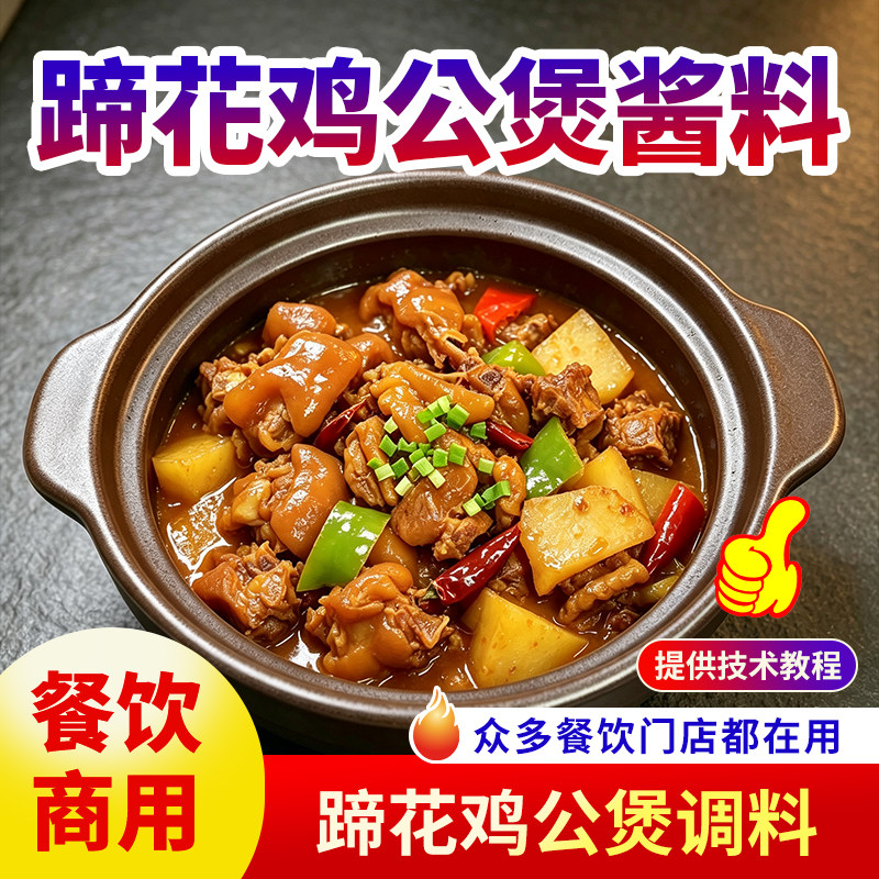 蹄花鸡公煲酱料商用餐饮店鲜虾煲牛蛙煲调料排骨煲肥肠煲专用料包