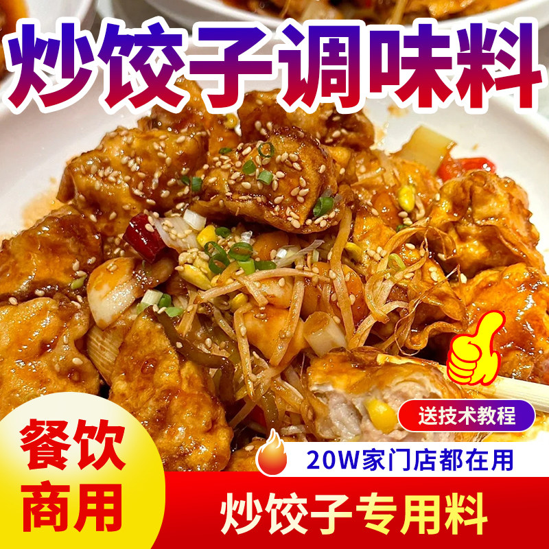 商用炒饺子调料酱汁包