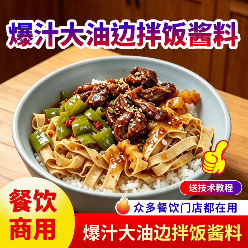 爆汁大油边拌饭酱料商用餐饮