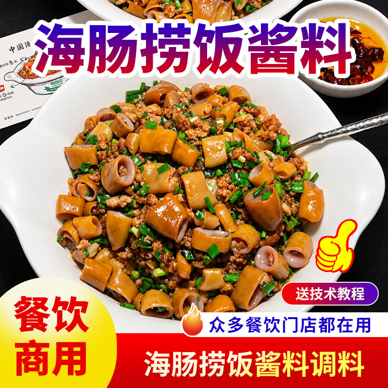 海肠捞饭酱汁商用海鲜海怪