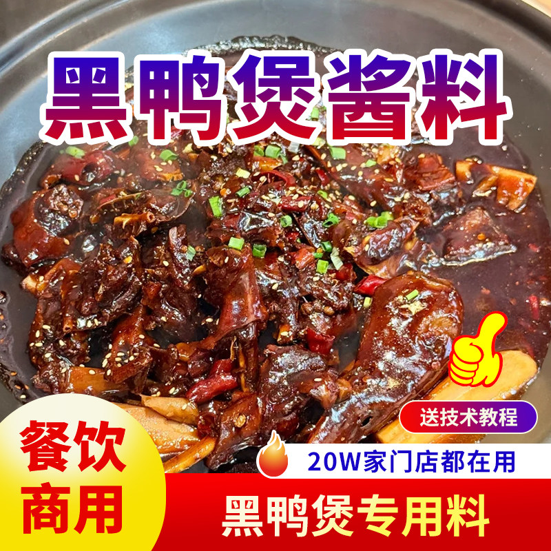 黑鸭煲酱料商用开店武汉回味