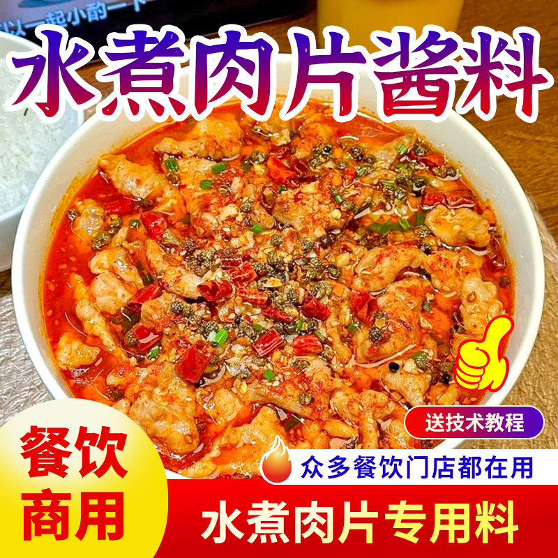 水煮肉片调料商用麻辣毛血旺
