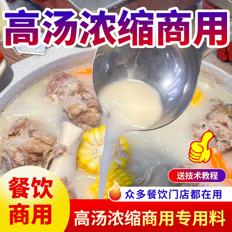 高汤浓缩商用鸡骨猪骨浓汤