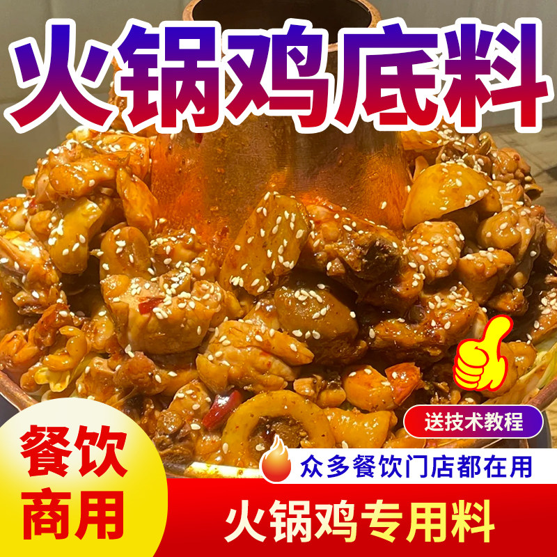 火锅鸡底料地锅鸡铁锅炖鲜香入味
