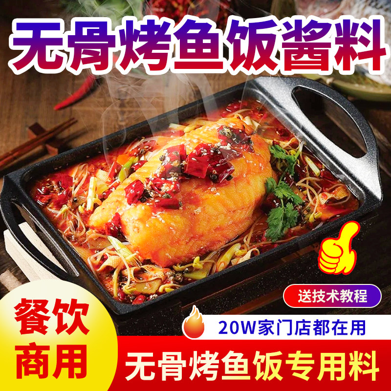 无骨烤鱼饭酱料商用餐饮开店底料纸包鱼香辣底料包配方调味料