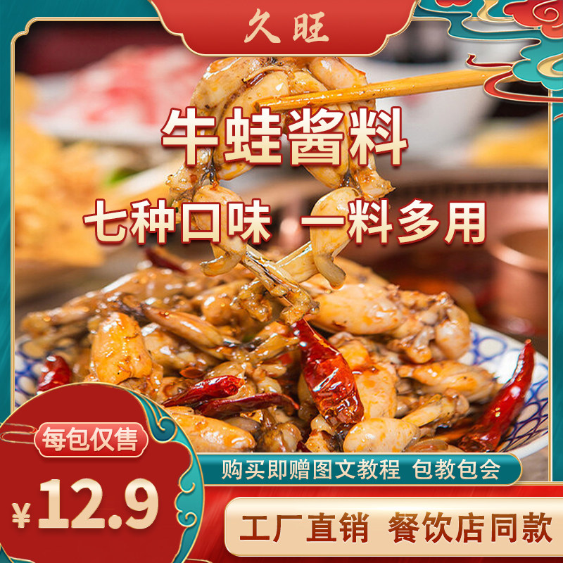 牛蛙酱料7种口味餐饮门店同款