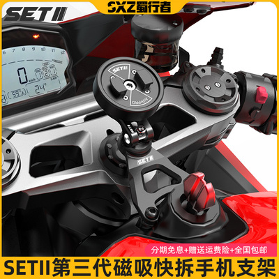 SETII杜卡迪Panigale V2/V4/摩托车专用款快拆磁吸手机骑行支架