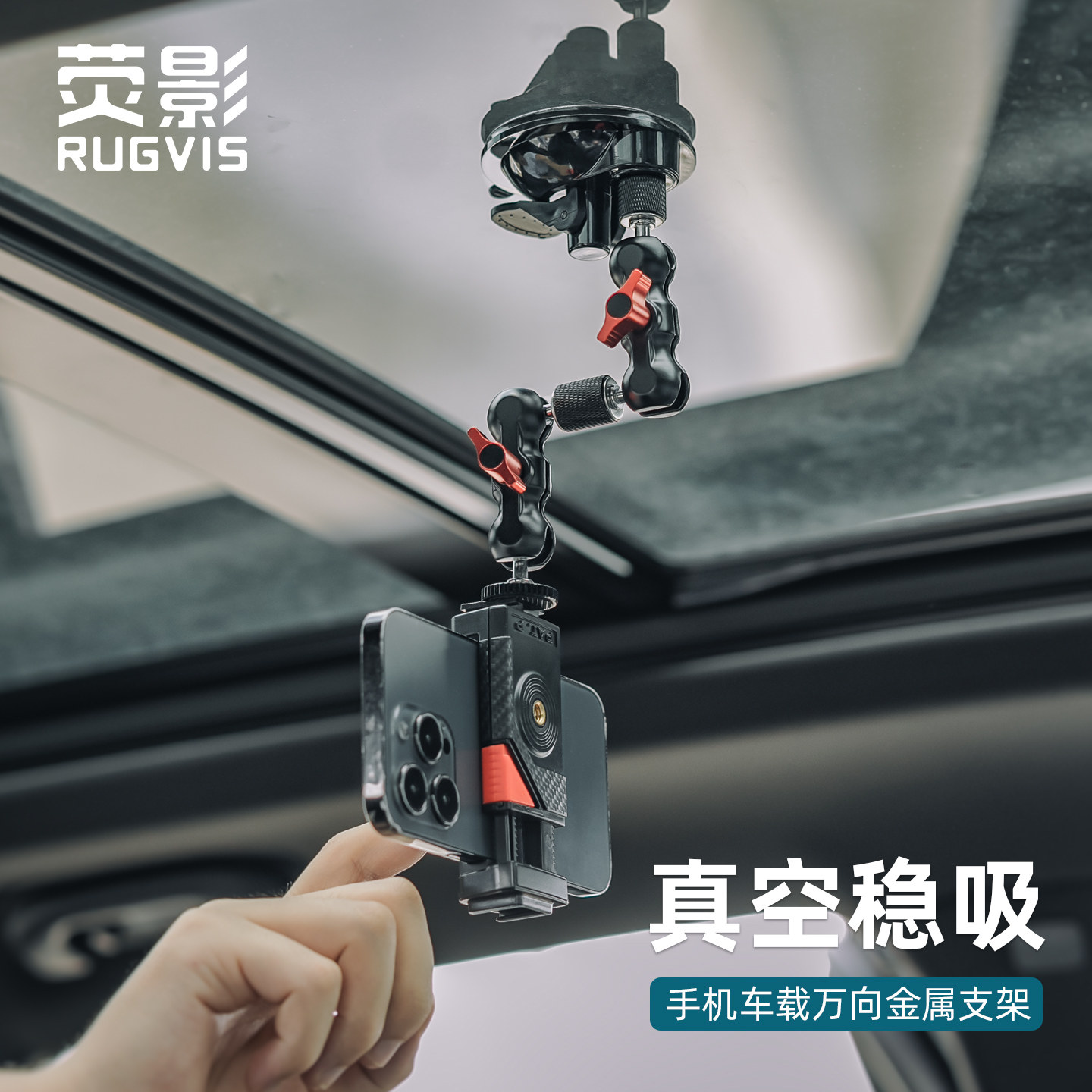 RUGVIS荧影手机车载万向金属吸盘车内固定拍摄支架磁吸快拆真空吸附可调导航拍照Vlog直播摄影车窗自拍配件