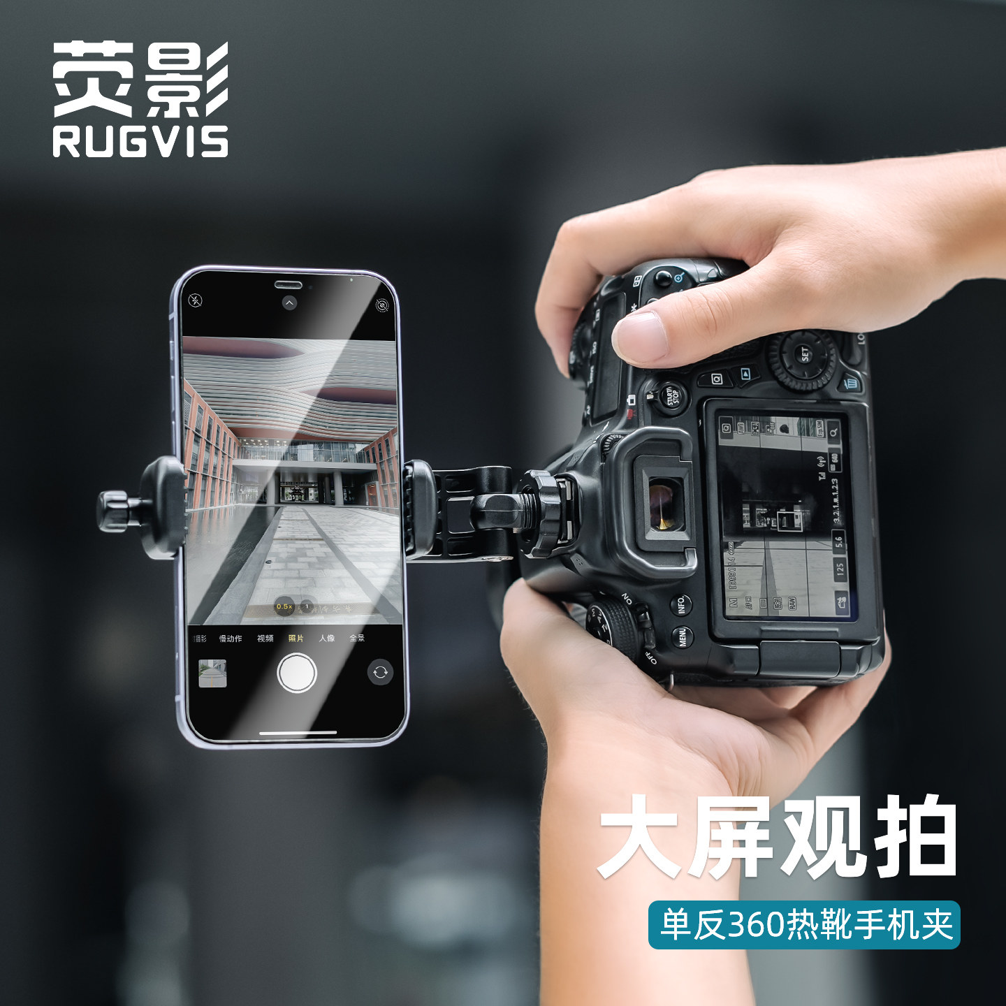 RUGVIS荧影多角度调节横竖拍热靴手机夹单反相机外接手机显示屏监视器手机直播支架摄影教学冷靴固定夹