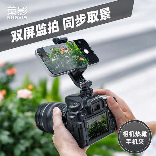 同屏拍摄单反热靴手机夹