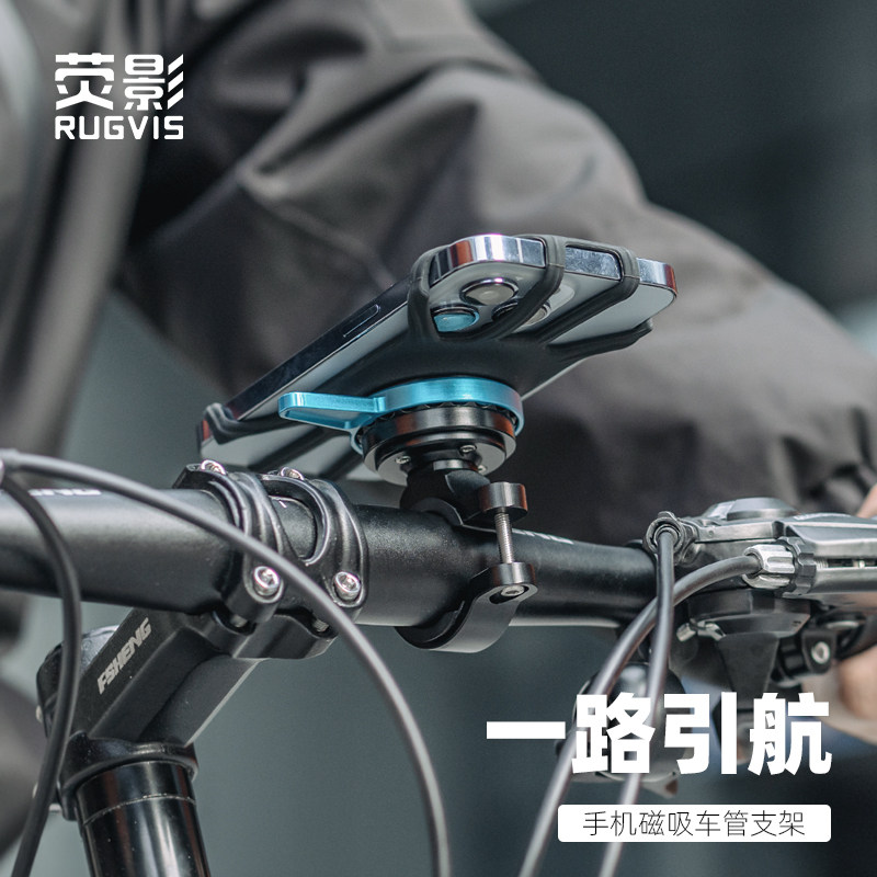 荧影RUGVIS单车手机导航车把支架磁吸快拆山地车摩托车滑板车公路车自行车骑行支架配件