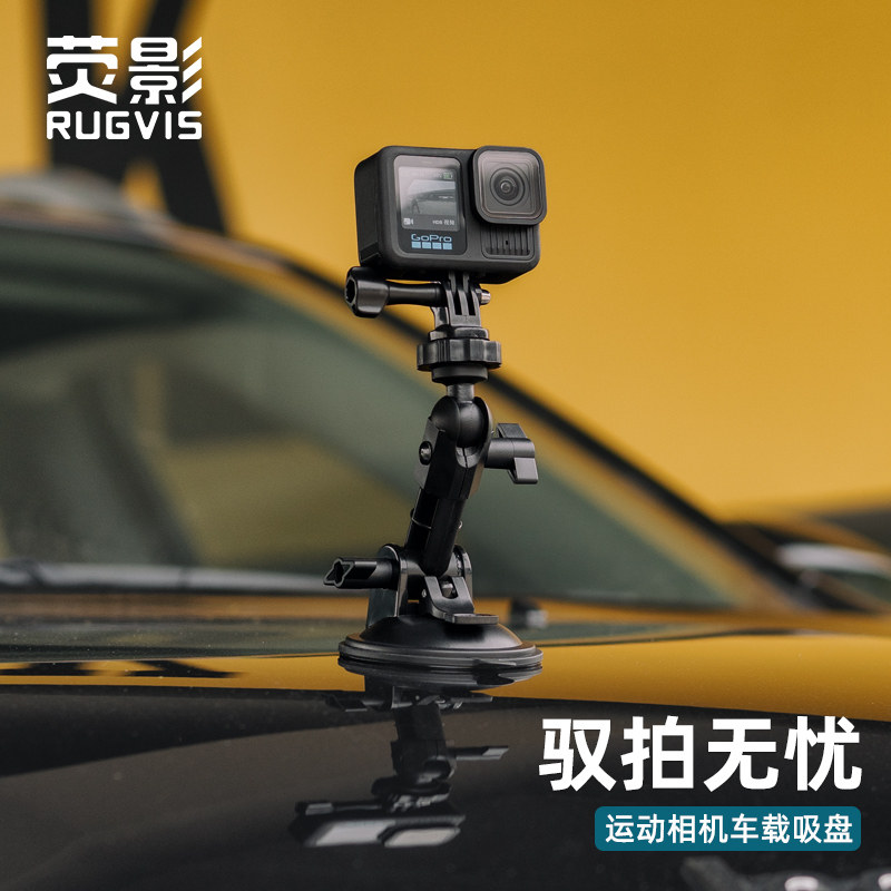 荧影RUGVIS运动相机车载强力吸盘支架适用Gopro13车载减震固定拍摄Insta360X5/4配件Action5真空吸盘式设备