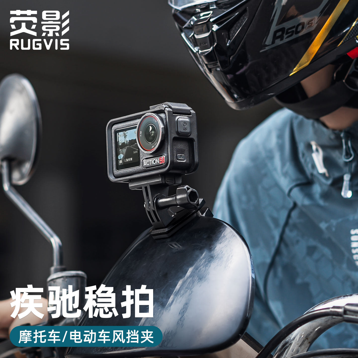 RUGVIS荧影摩托车风挡夹适用Gopro大疆Action6/5pro/4运动相机配件固定拍摄支架电瓶车骑行拍摄支架